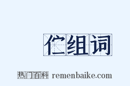 儃伫组词是什么意思的图片